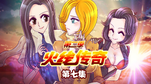 火线传奇第二季 07 三大美女救英雄